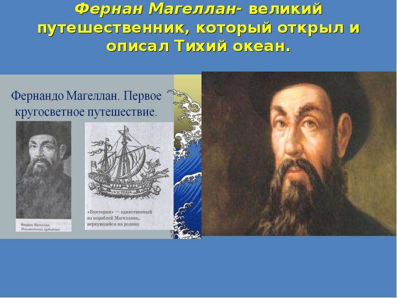 Магеллан назвал океан. Фернан Магеллан открытия. Великий путешественник Фернан Магеллан. Фернан Магеллан открытие Тихого океана. Фернандо Магеллан.