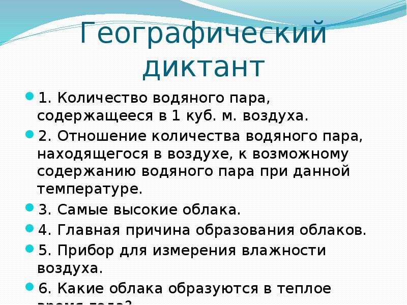 География диктант. Географический диктант. Географический диктант 6 класс. Географический диктант по географии 6 класс.