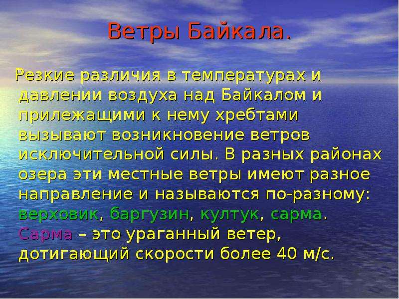 Определите основную мысль текста озеро байкал расположено. Ветра озера Байкал. Ветры Байкала сообщение. Местные ветра озера Байкал. Презентация на тему ветра Байкала.