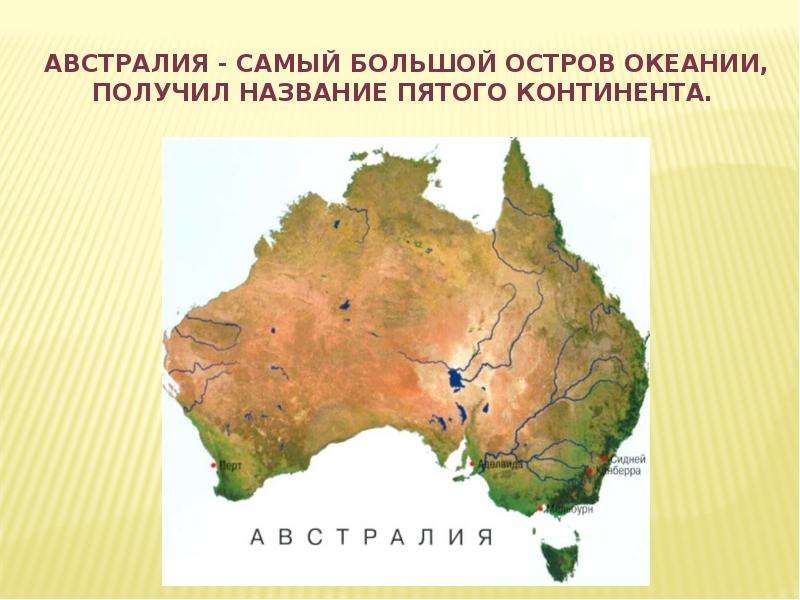 Пятый континент текст. Материк Австралия 2 класс окружающий мир. Материк Австралия презентация. Австралия проект. Австралия доклад 2 класс.