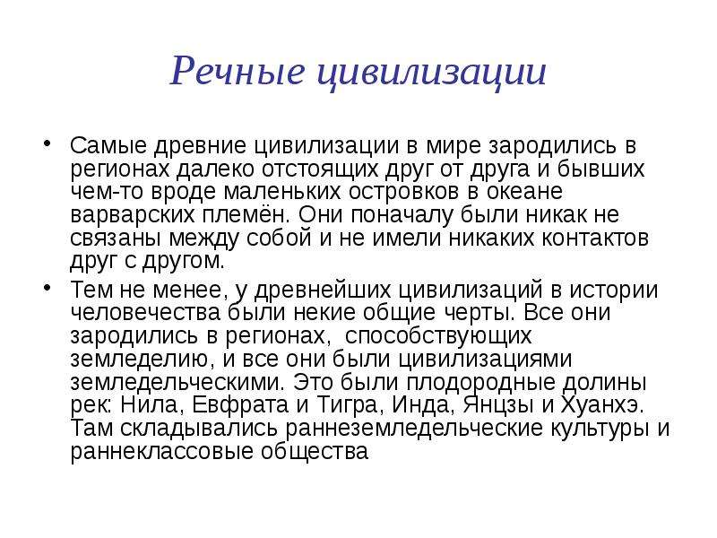 Роль древних. Речные цивилизации. Достижения речных цивилизаций. Речные древние цивилизации древнего Востока.