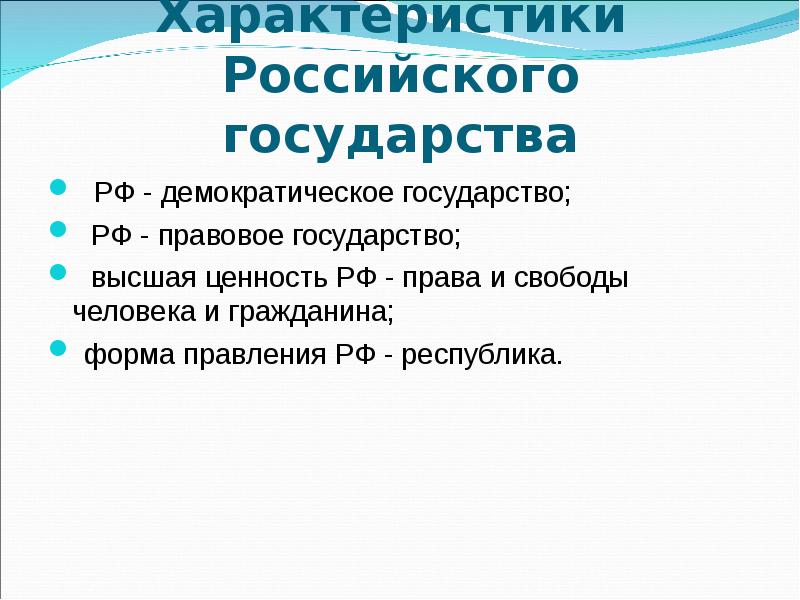 Параметры государства. Характеристика российского государства. Характеристика России как государства. Характеристика РФ как государства. Основные характеристики российского государства.