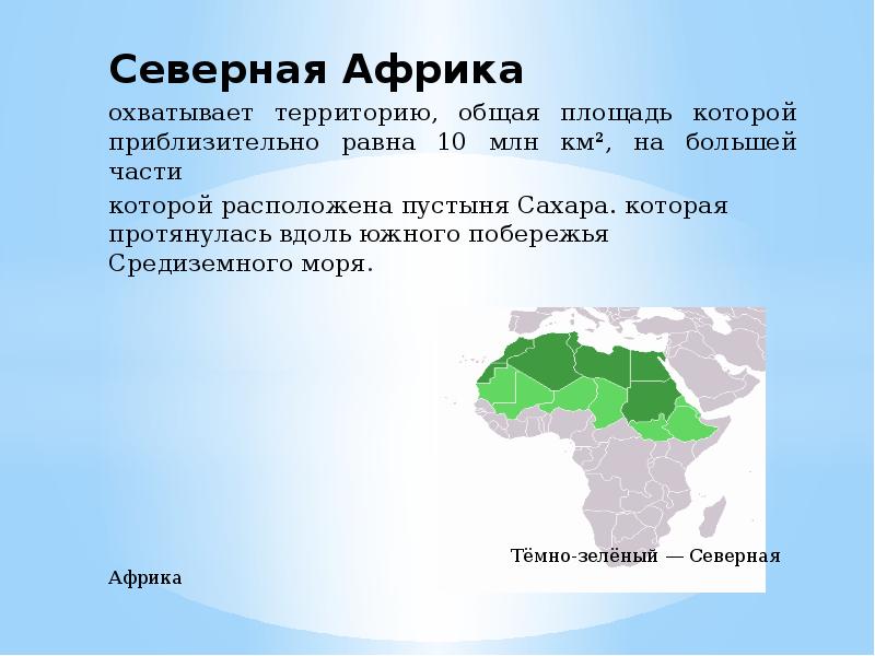 Страны северной африки презентация. Площадь территории Северной Африки. ГП Северной Африки. Географическое положение Северной Африки. Северная Африка.