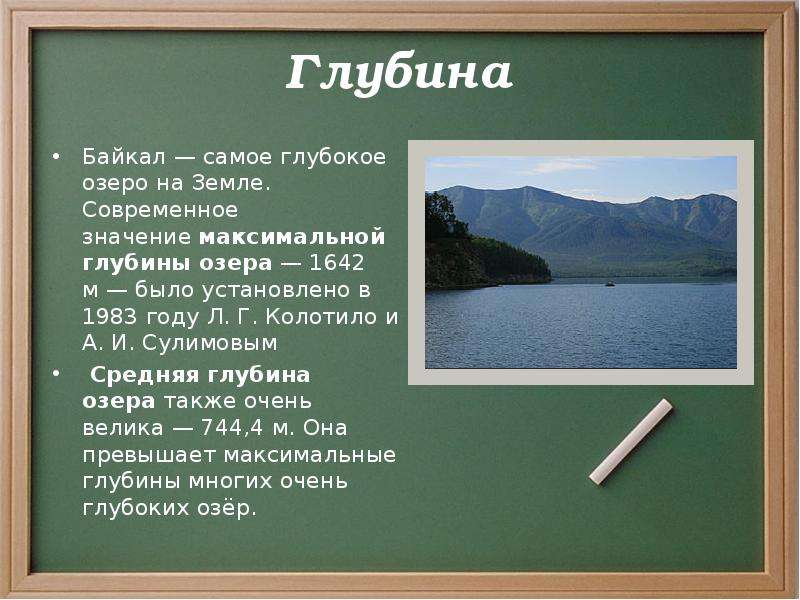 Диктант глубина озера байкал 1640. Байкал глубина 1642 метра. Глубина Байкала максимальная. Глубина озера Байкал. Глубина оз Байкал.