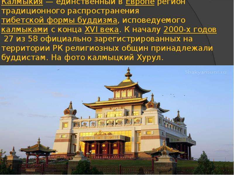 Перечислите какие народы россии исповедуют буддизм. Буддийские храмы в Калмыкии в 18 веке. Буддийский храм в Элисте сообщение. Калмыки исповедуют буддизм. Калмыкия презентация.