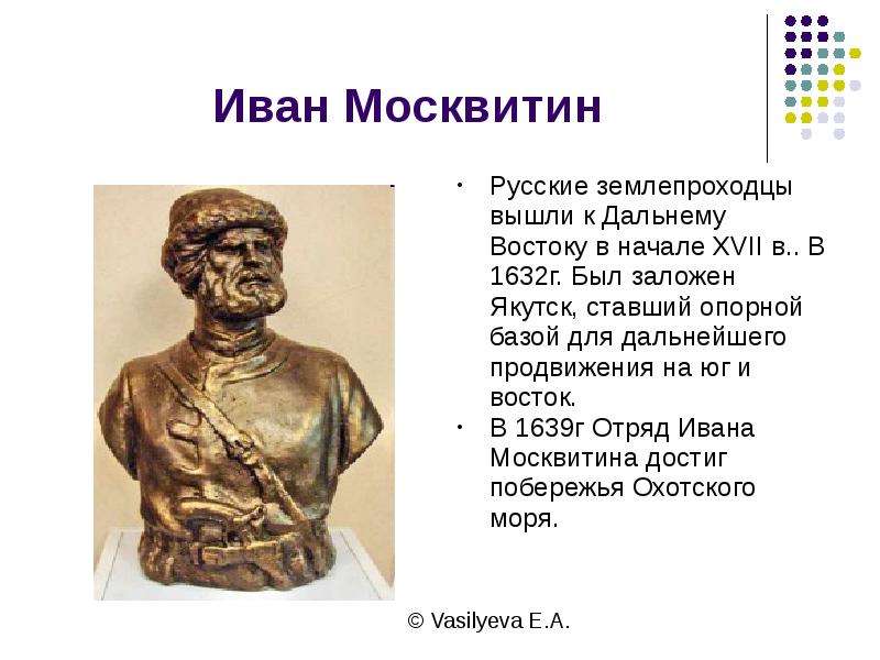 Москвитин годы жизни. Русский путешественник Иван Москвитин. Москвитин Иван Юрьевич землепроходец. Москвитин Иван Юрьевич памятник.