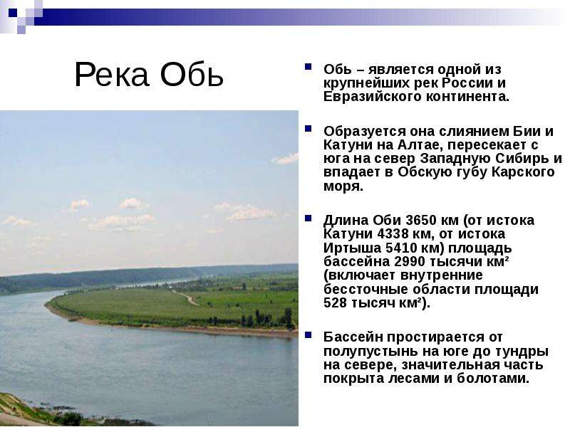 Содержание рек. Исток реки Обь. Обь слияние бии и Катуни. Сообщение о реке Обь. Сообщение о реке Оби.