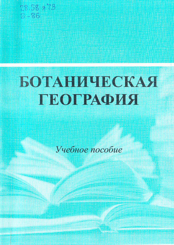 География методические материалы. Ботаническая география. Библиотека ХГУ. Книги бо Аника география.