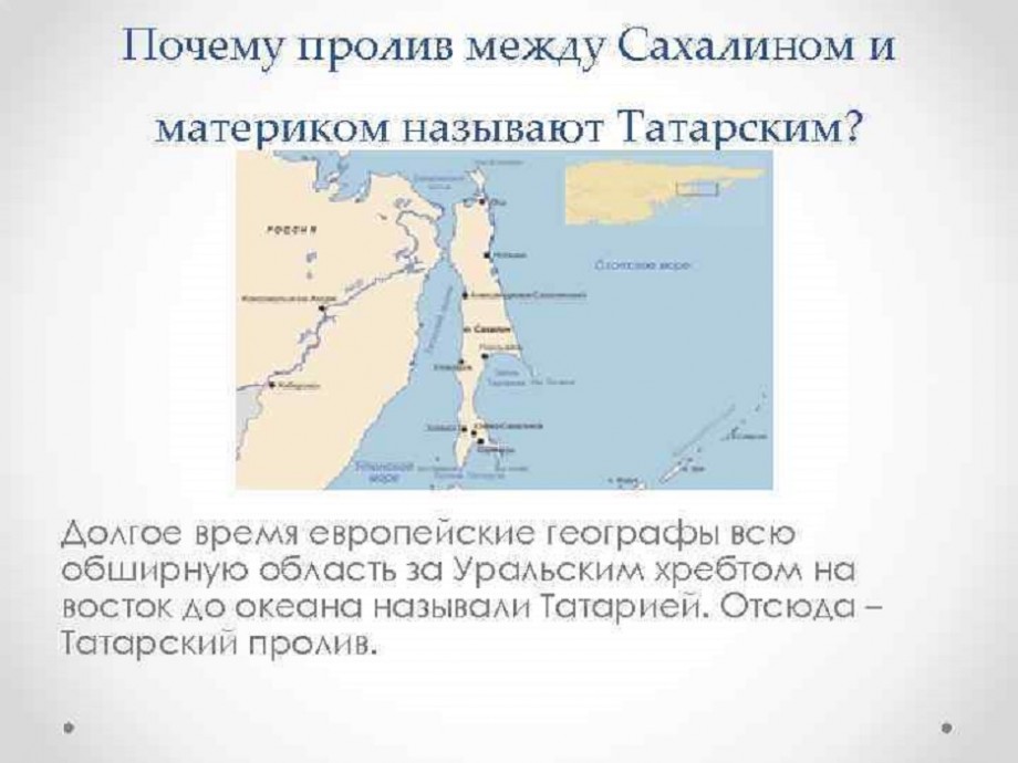 Ширина пролива сахалин материк. Пролив между материком и островом Сахалин. Остров Сахалин отделен от материка проливом. Сахалин и татарский пролив на карте. Сахалин пролив на карте.