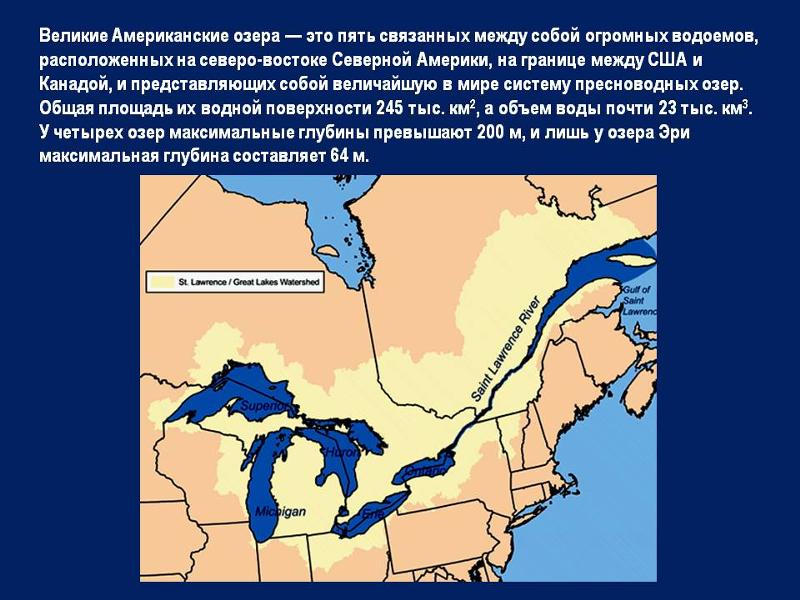 Какие озера входят в великие американские озера. Система великих озер Северной Америки. 5 Великих озер Северной Америки. 5 Великих озер Северной Америки на карте. Система великих озер Северной Америки на карте.