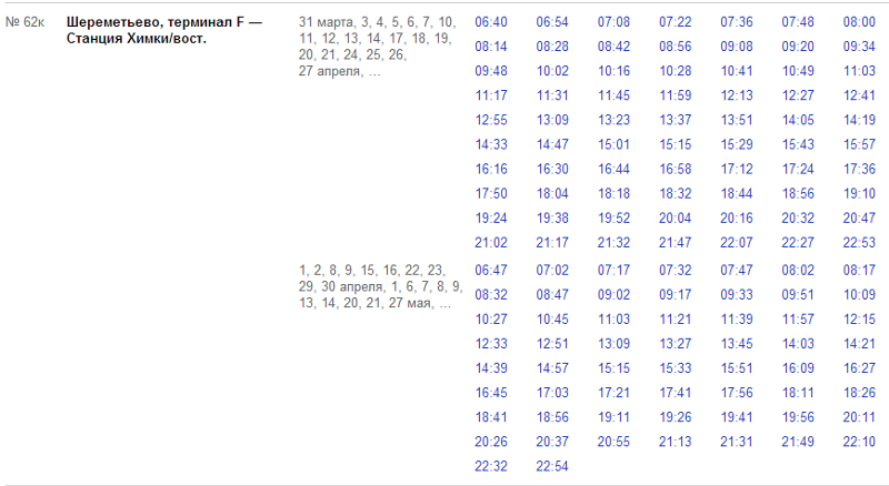 Расписание химки. Автобус 62к Химки Шереметьево расписание.