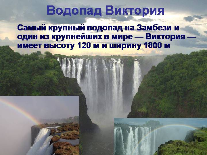 Величайший в мире водопад страна. Самый широкий водопад в Африки. Величайший водопад в мире.