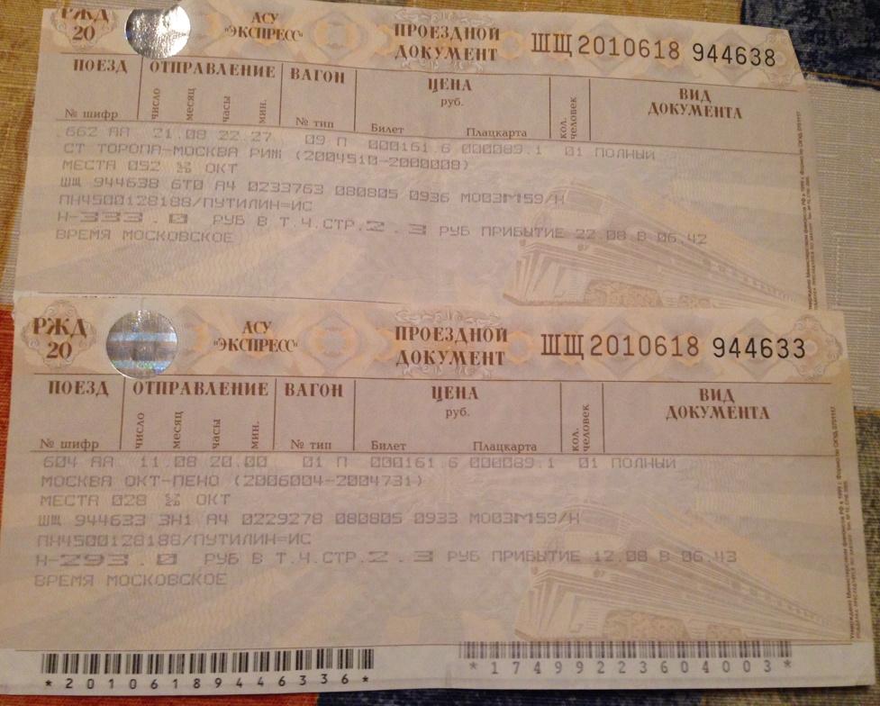 Билет саратов москва поезд ржд