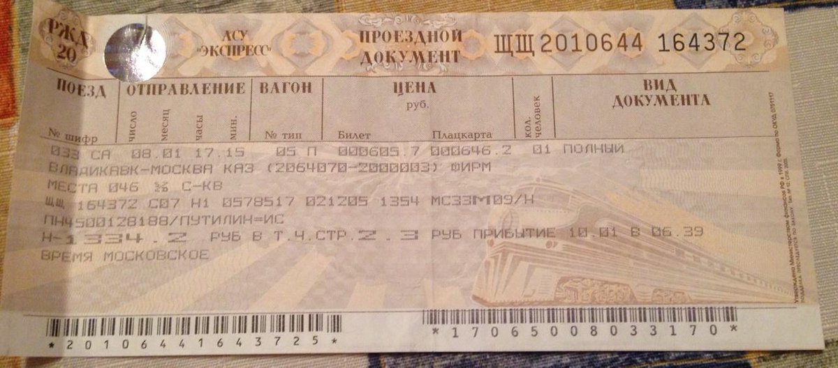 Билет на поезд. Плацкарта билет. Билеты на поезд татарск новосибирск
