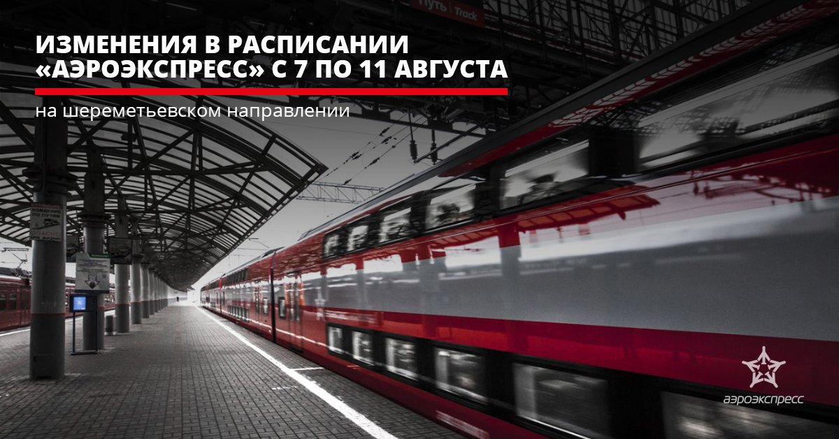 Расписание электричек аэроэкспресс шереметьево. Аэроэкспресс белорусская. Аэроэкспресс белорусский вокзал. Железнодорожный вокзал белорусский Аэроэкспресс. МЦД поезда Аэроэкспресс.