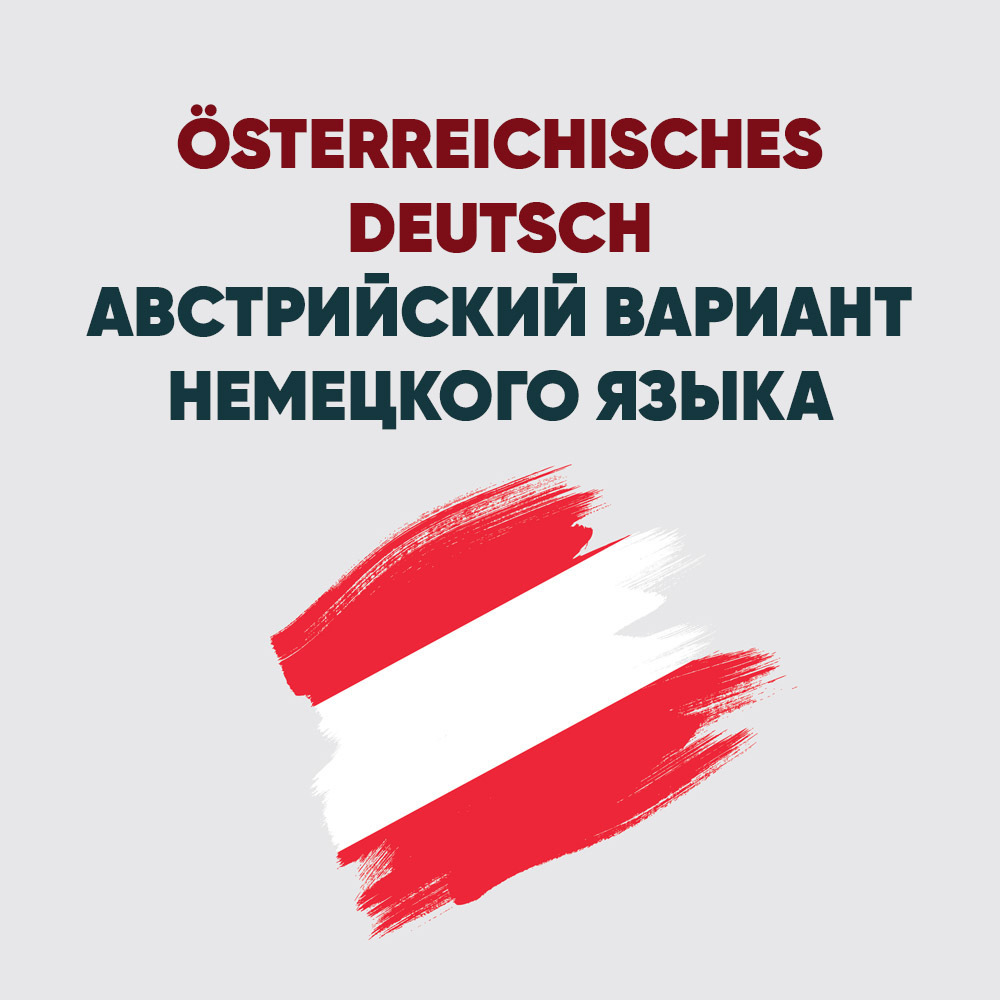 Национальный вариант. Австрийский вариант немецкого языка. Австрийский диалект немецкого языка. Немецкий язык германского варианта. Особенности австрийского языка.