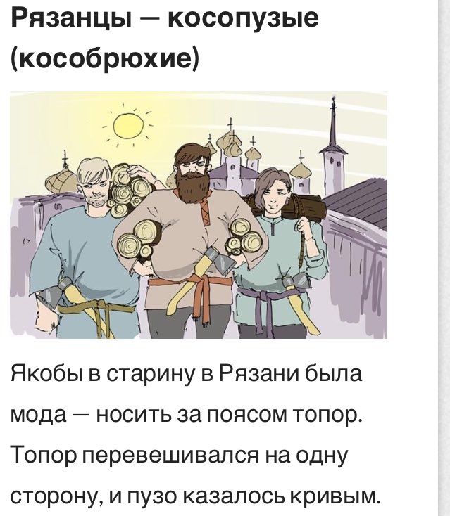 Почему рязанцы косопузые рязанцев