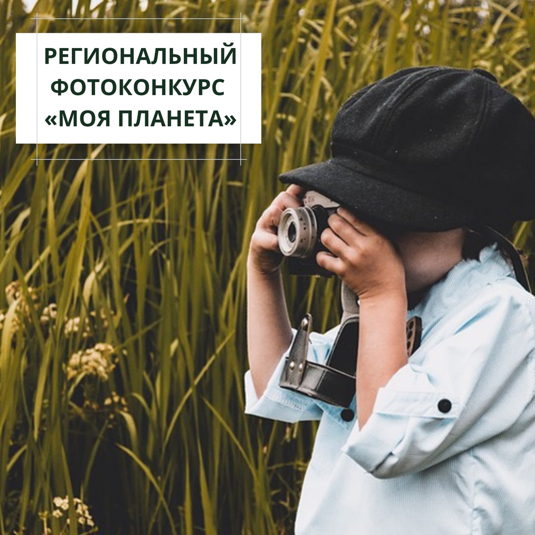 Региональный фотоконкурс. Фотоконкурс моя Планета. Участие в фотоконкурсе. Фотоконкурс Россия моя Планета.