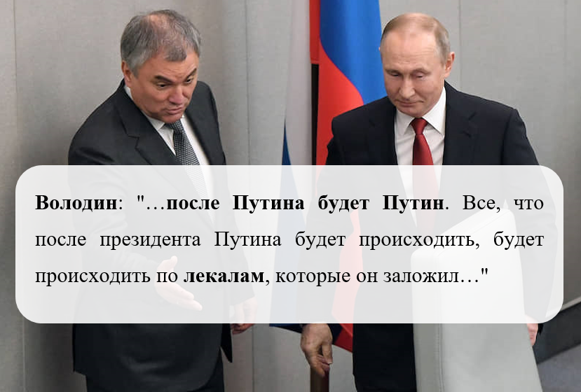 Российский суть. Володин есть Путин есть Россия. Путин Путин после Путина. Володин после Путина будет Путин. Россия после Путина.