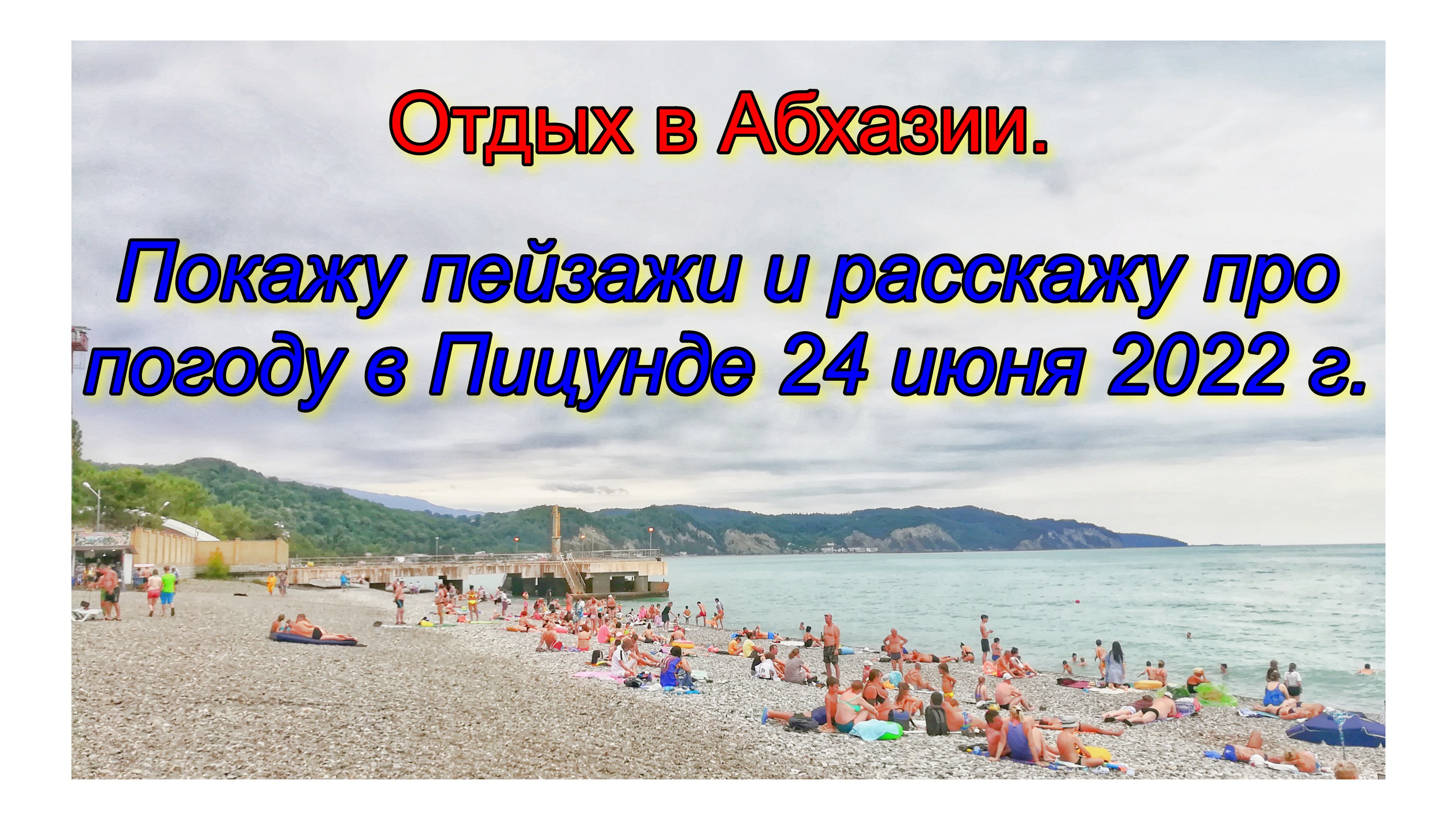 Погода в пицунде в июне. Кабардинка октябрь 2020. Путевка на черное море. Пляж Оазис Кабардинка. Отдыхаю на море в Кабардинке.