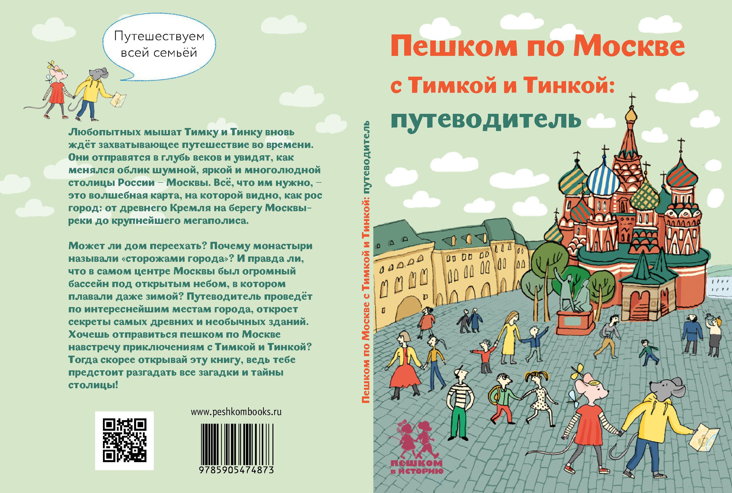 Пути водитель. Пешком по Москве с Тимкой и Тинкой путеводитель. Долматова т. 