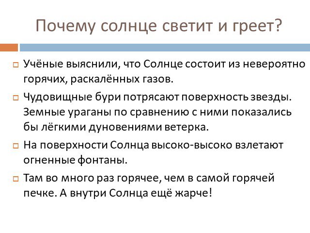 Почему солнце светит. Почему солнце греет. Почему светит солнце. Почему солнце светит и греет. Почему солнце светит и греет 2 класс окружающий мир.