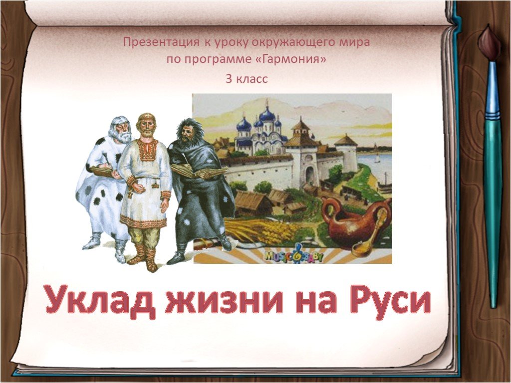 Сколько жили на руси. Уклад жизни. Уклад жизни на Руси. Уклад жизни на Руси для детей. Жизнь по укладу на Руси.