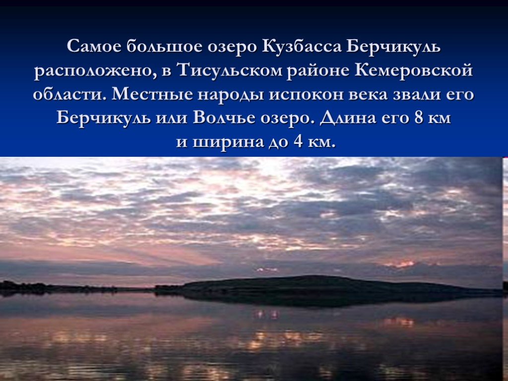 Кемеровская область 4 класс. Самое большое озеро в Кемеровской области. Кузбасс озеро Берчикуль. Озеро большой Берчикуль Кемеровская. Озеро большой Берчикуль Кемеровская область описание.