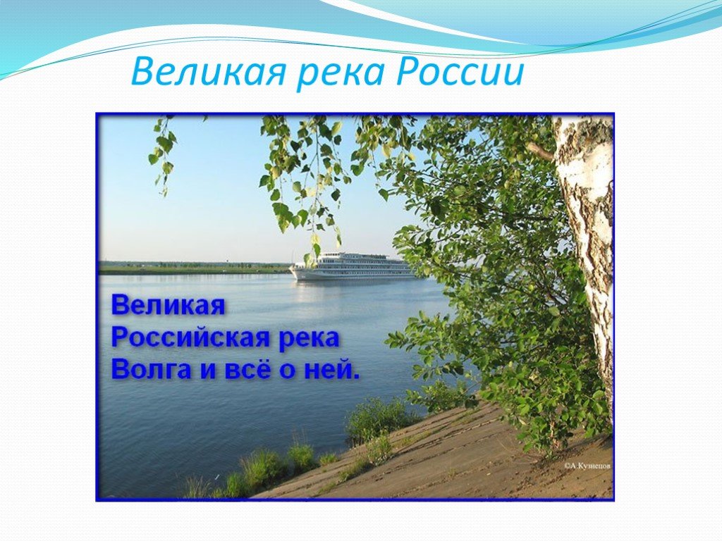 Проект великая река. Реки России Волга. Великая река Волга. Великие реки России. Река Волга презентация.