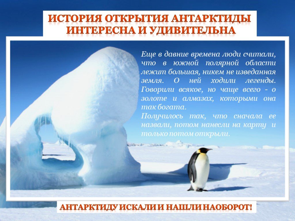 Текст про антарктиду. Антарктида презентация. Презентация на тему материк Антарктида. Исследователи Антарктиды. Интересное об Антарктиде.