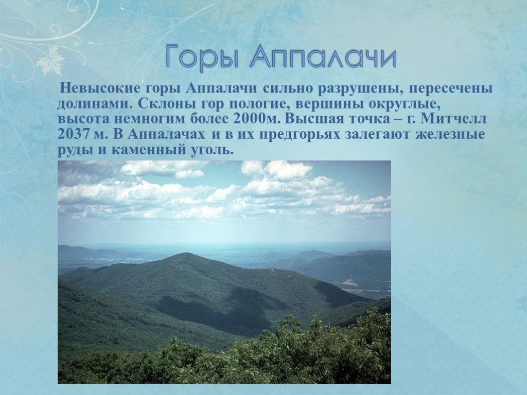 Высота северной америки. Рельеф гор Аппалачи. Северная Америка горы Аппалачи. Высочайшая точка гор Аппалачи. Высота гор Аппалачи.