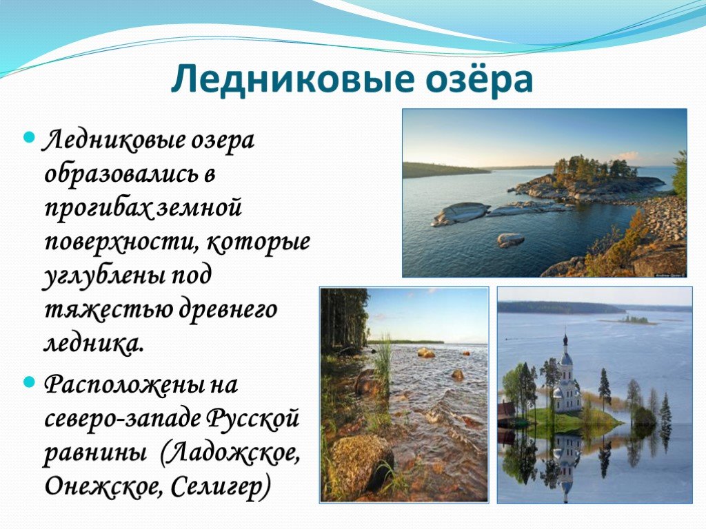 Происхождение озер 8 класс. Ледниковые озера. Ледниковые озера России. Ледниковые озера характеристика. Озера ледникового происхождения.