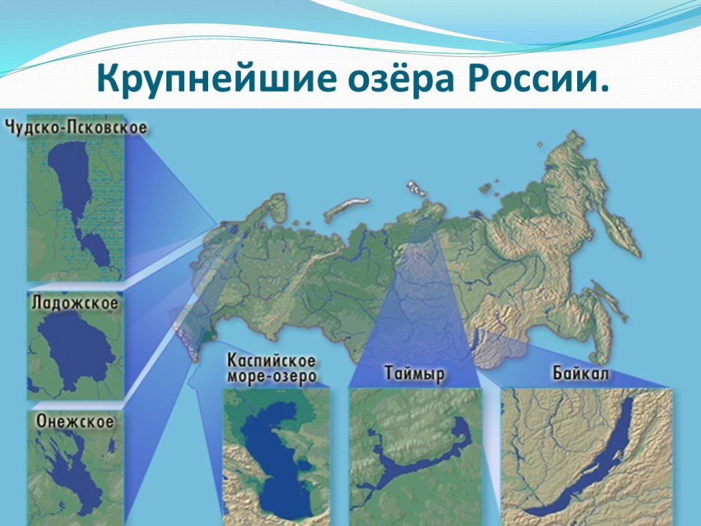Северные озера россии на карте. Крупные озёрароссии на карте. Крупнейшие озера России на карте. Крупные озёра России на карте России. Крупные озёра России на карте России 8 класс.