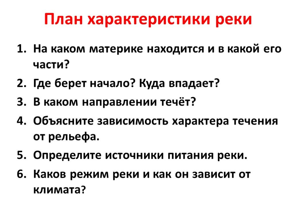 Характеристика реки. Описание реки по плану 7 класс география. План описания реки 7 класс. Описание реки характеристика. План характеристики реки.