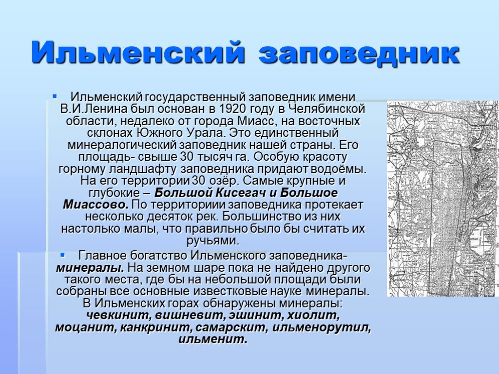 Опиши более кратко. Ильменский заповедник Южный Урал. Ильменский заповедник доклад. Ильменский заповедник рассказ.