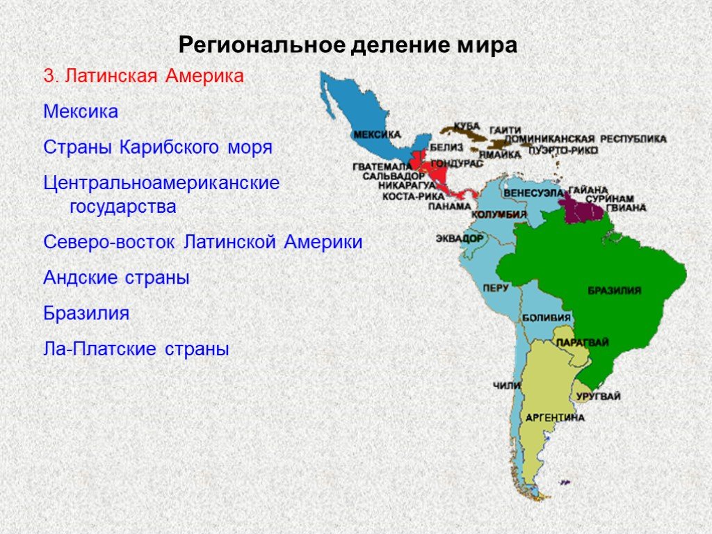 Развитые страны юга. Субрегионы Латинской Америки карта. Регионы Латинской Америки на карте. Субрегионы Южной Америки на карте. Деление Латинской Америки на субрегионы.