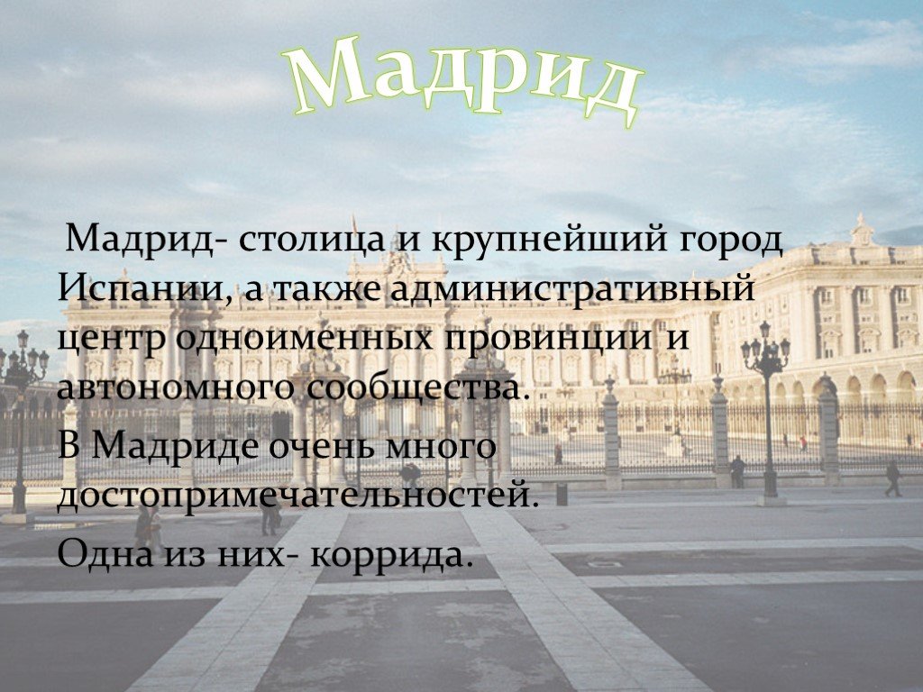 Слово мадрид