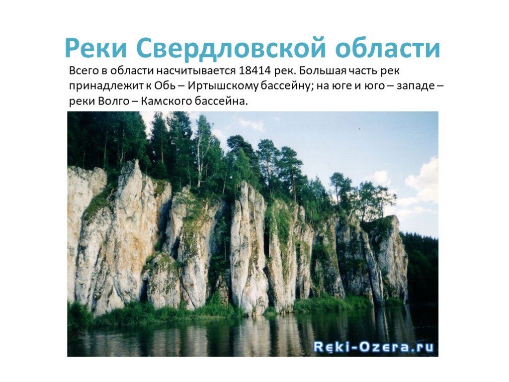 Какие реки есть в свердловской области. Реки Свердловской области. Реки Свердловской области 4 класс. Большие реки Свердловской области. Крупные реки Свердловской области.