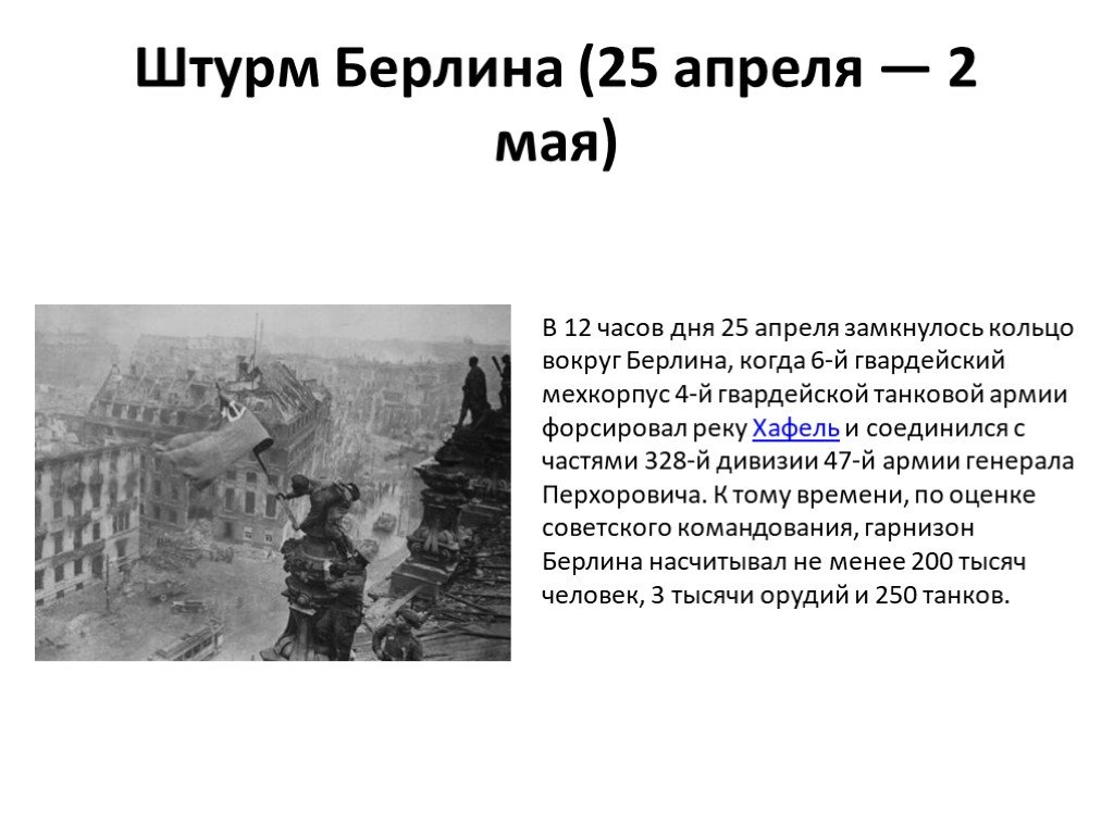 Берлин 5 мая укажите год. Штурм штурм Берлина. Штурм Берлина 24 апреля 1945. Взятие Берлина штурмом.