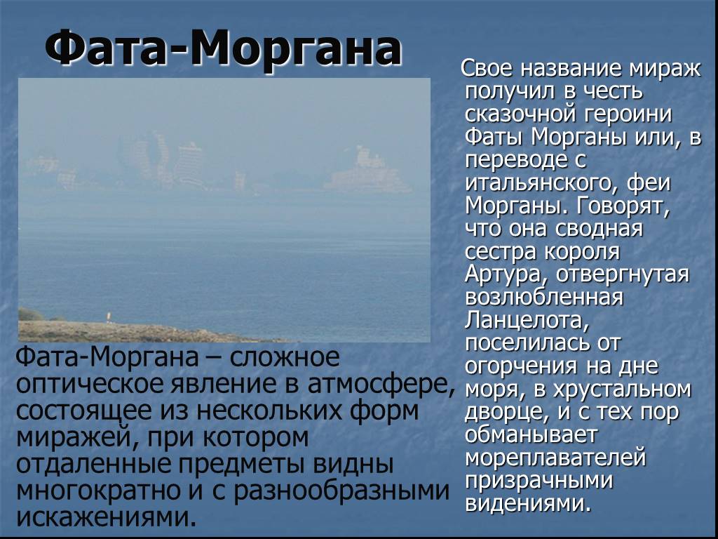 Фата моргана природное. Атмосферное явление фата-Моргана. Фата-Моргана природное явление доклад. Мираж явление фата Моргана.