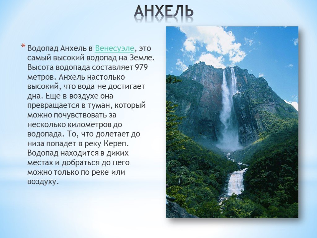Какой водопад самый высокий. Уникальность водопада Анхель. Водопад Анхель местоположение. Сообщение про водопад Анхель в Южной Америке. Самый высокий водопад на карте.