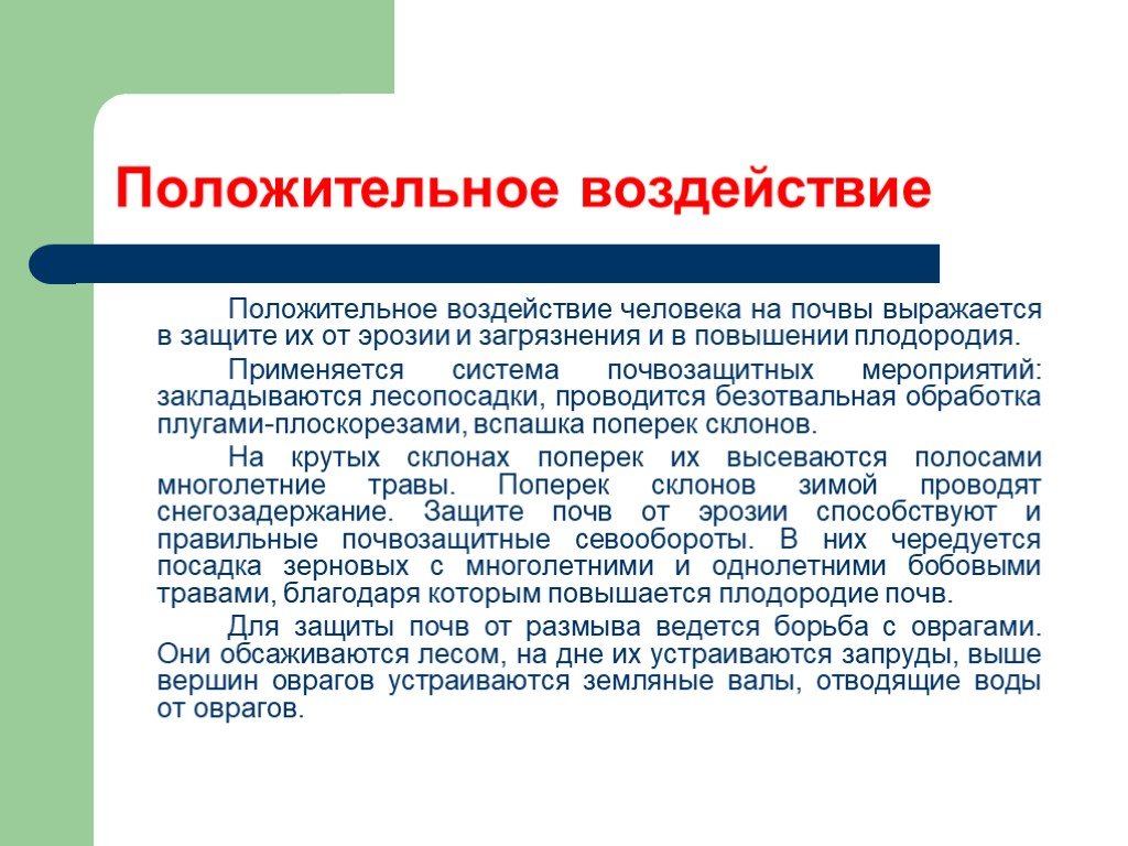 Воздействие на почву. Положительное влияние человека на почву. Положительное воздействие человека на почву. Влияние человека на почву положительное и отрицательное. Положительное воздействие на человека.