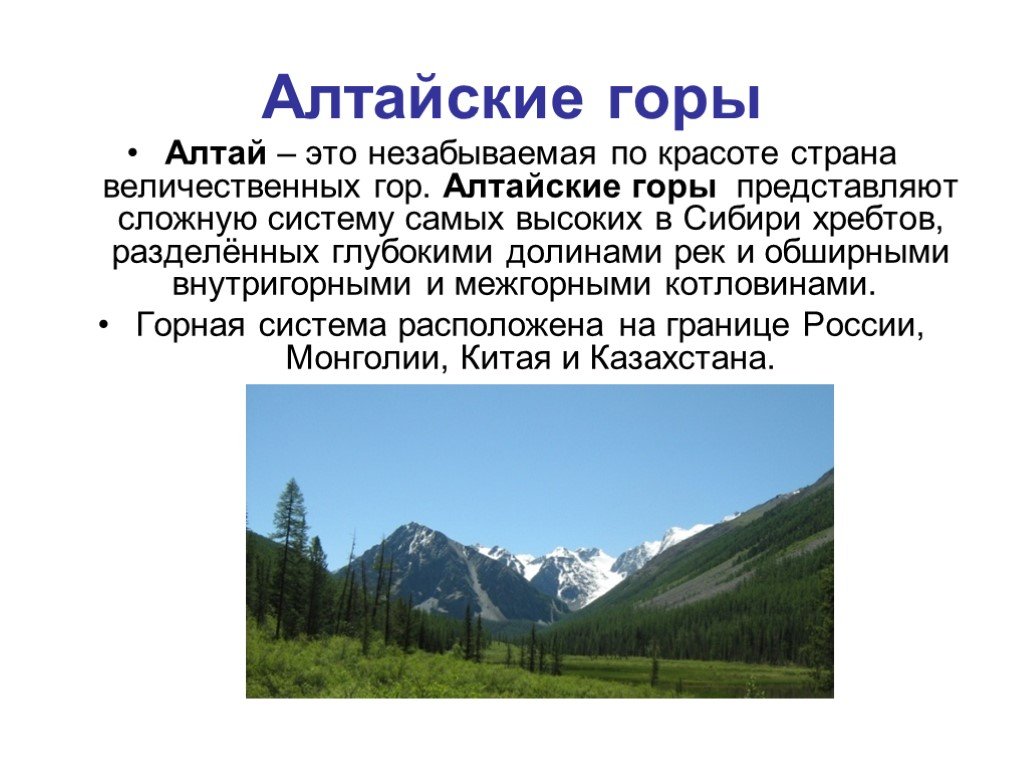 Республика алтай описание. Рассказ про гору Алтай. Горы Алтая сообщение. Алтайские горы описание. Алтайские горы презентация.