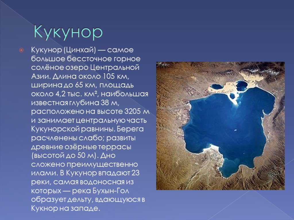 Большое соленое озеро глубина. Цинхай Кукунор. Озеро Кукунор на карте Азии. Озеро Кукунор на карте Евразии. Самое большое соленое бессточное озеро.
