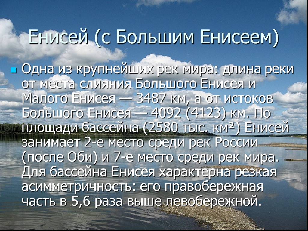 Ширина реки енисей. Протяженность реки Енисей. Енисей река ширина и глубина. Самое широкое место реки Енисей.