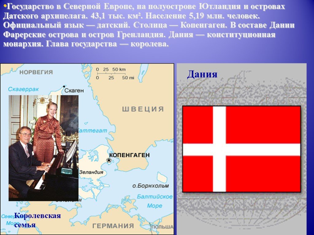 Северная европа 5 стран. Государственный язык Дании.