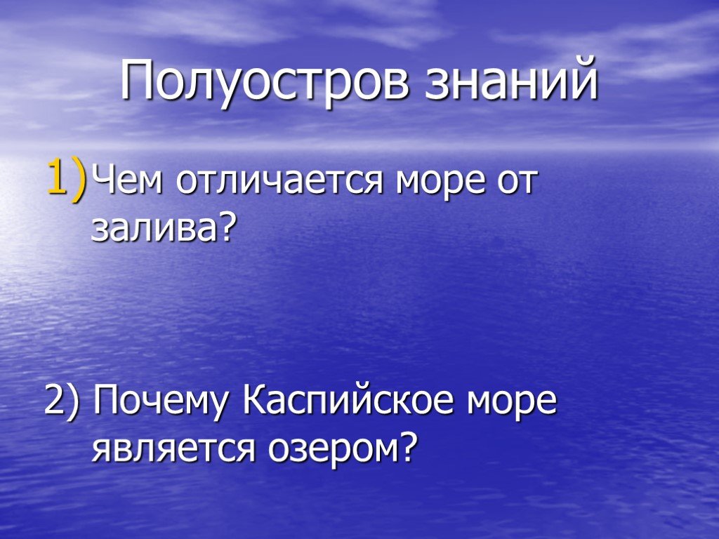 Чем озера отличаются от морей. Чем море отличается от залива. Отличие залива от моря. Чем залив отличается от моря 6 класс. Чем различаются залив и море.