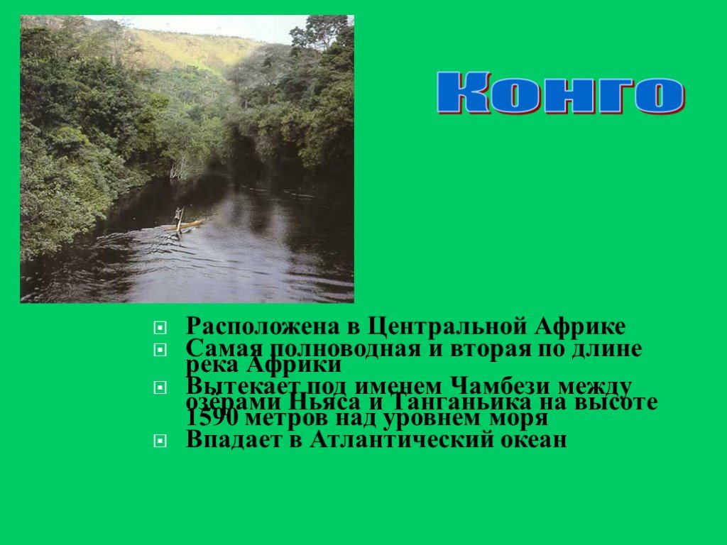 Полноводная река африки. Реки Африки презентация. Презентация на тему реки Африки. Внутренние воды центральной Африки. Сообщение на тему реки Африки.