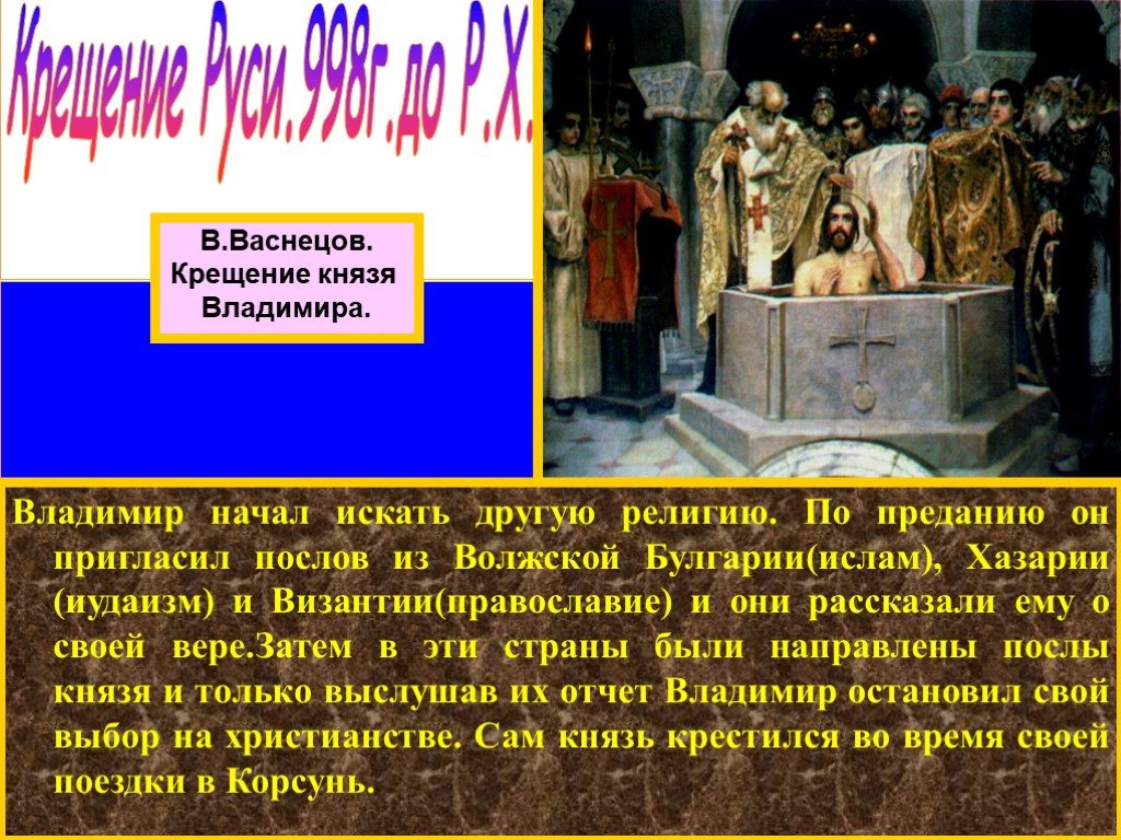 Откуда на русь пришло христианство 6 класс. Христианство пришло на Русь. Откуда на Русь пришло христианство. Христианство на Руси для 4 класса. Крещение Владимира Васнецов.