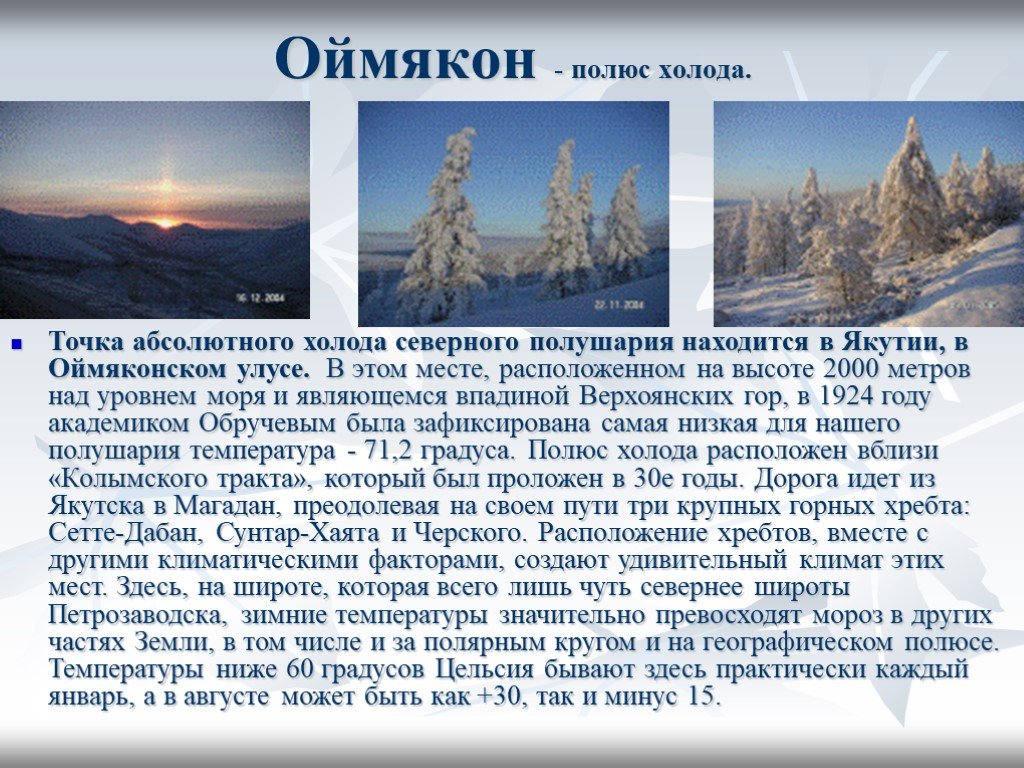Почему в россии холодно. Холода Северного полушария. Оймякон полюс холода. Полюс холода Северного полушария. Полис холода Северного полушария в России.